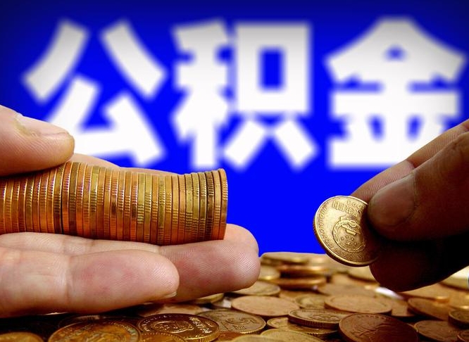 三沙唐山找人代提公积金（唐山找人代提公积金的公司）
